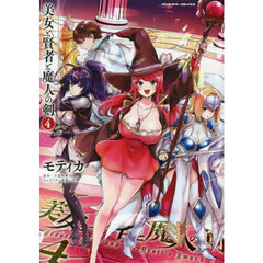 美女と賢者と魔人の剣　４
