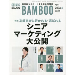 ＣＬＩＮＩＣ　ＢＡＭＢＯＯ　ばんぶう　２０２３－４　特集高齢患者に好かれる・選ばれるシニアマーケティング大公開