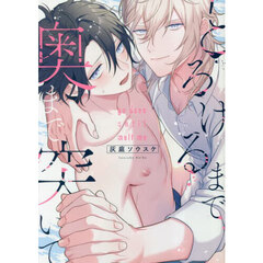 とろけるまで奥まで突いて