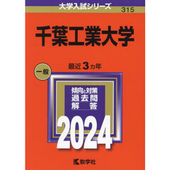 千葉工業大学　２０２４年版