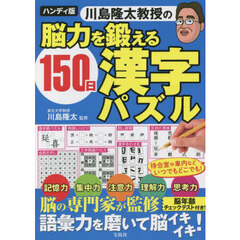 川島隆太教授の脳力を鍛える１５０日漢字パズル　ハンディ版