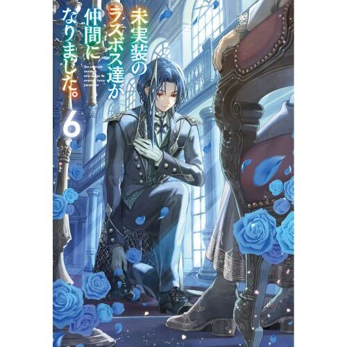 未実装のラスボス達が仲間になりました。 6 通販｜セブンネット