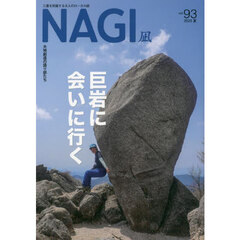 ＮＡＧＩ　ＶＯＬＵＭＥ９３（２０２３Ｓｕｍｍｅｒ）　特集巨岩に会いに行く