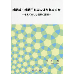 補助線・補助円をみつけられますか　考えて楽しむ図形の証明