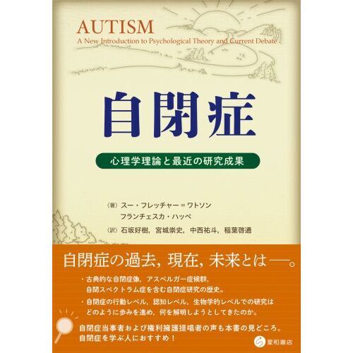 知的障害児・自閉症児への発達臨床心理学アプロ－チ / 與那覇広