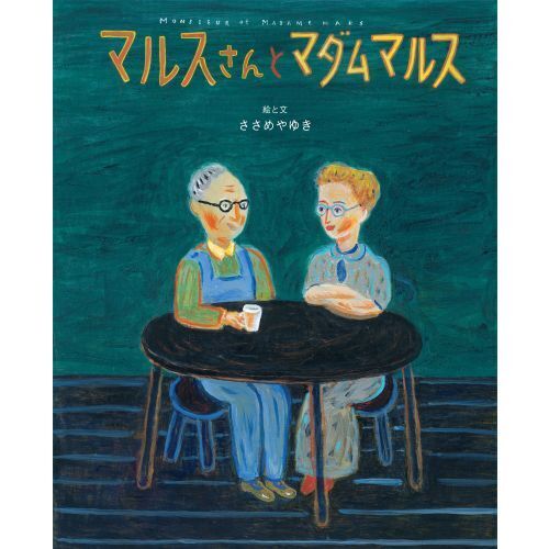 セブンネットショッピングで買える「マルスさんとマダムマルス」の画像です。価格は2,750円になります。