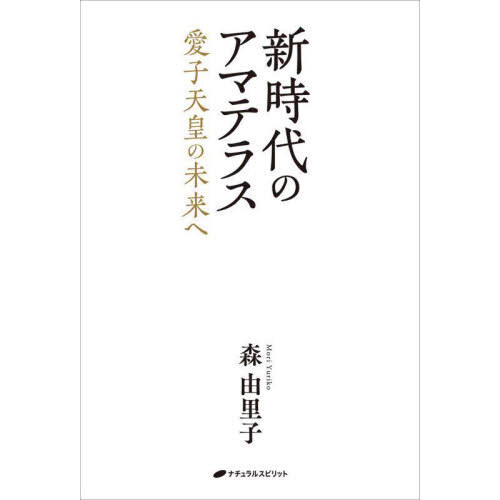 セブンネットショッピングで買える「新時代のアマテラス 愛子天皇の未来へ」の画像です。価格は1,540円になります。