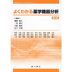 よくわかる薬学機器分析