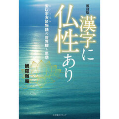 漢字に仏性あり　安以宇衣於物語の世界観と思想　改訂版