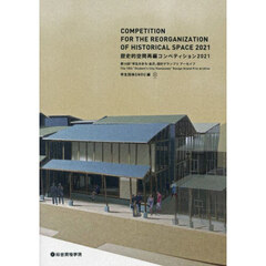 歴史的空間再編コンペティション　２０２１　第１０回「学生のまち・金沢」設計グランプリアーカイブ