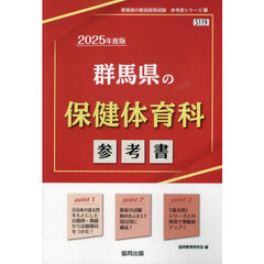 ’２５　群馬県の保健体育科参考書