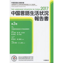 中国言語生活状況報告書　３