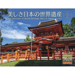 カレンダー　’２４　美しき日本の世界遺産