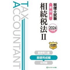税理士試験教科書相続税法　２０２４年度版２　基礎完成編
