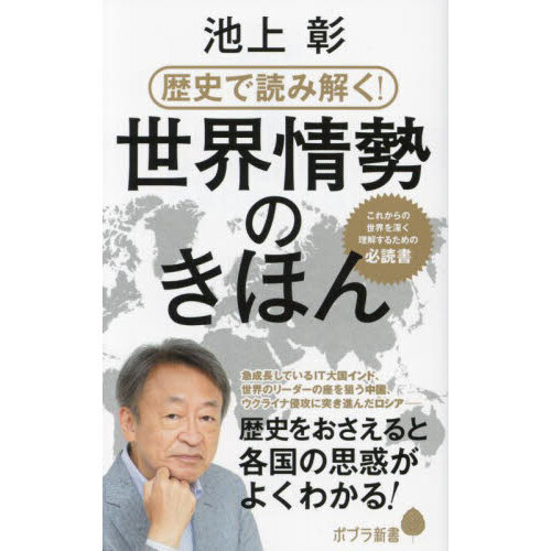 歴史で読み解く！世界情勢のきほん 通販｜セブンネットショッピング