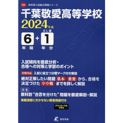 千葉敬愛高等学校　６年間＋１年分入試傾向