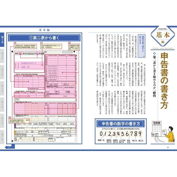 はじめてでもすぐにできる確定申告の書き方 令和６年３月１５日締切分