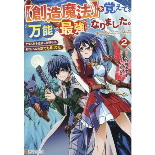 創造魔法〉を覚えて、万能で最強になりました。 クラスから追放した 