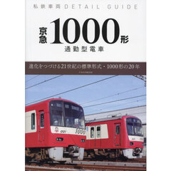 京急１０００形　通勤型電車　進化をつづける２１世紀の標準形式・１０００形の２０年