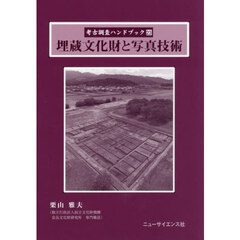 考古調査ハンドブック　２３　埋蔵文化財と写真技術