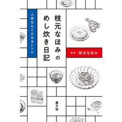 枝元なほみのめし炊き日記　人生なんとかなるレシピ