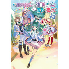 ど底辺令嬢に憑依した８００年前の悪女はひっそり青春を楽しんでいる。　０１