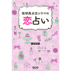 琉球風水師シウマの恋占い