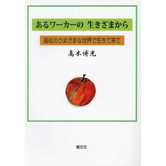 あるワーカーの生きざまから　福祉のさまざまな世界で生きて来て