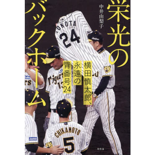 栄光のバックホーム 横田慎太郎、永遠の背番号２４ 通販｜セブンネット