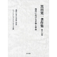 黒田寛一著作集　第１７巻　現代における平和と革命