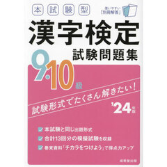 本試験型漢字検定９・１０級試験問題集　’２４年版