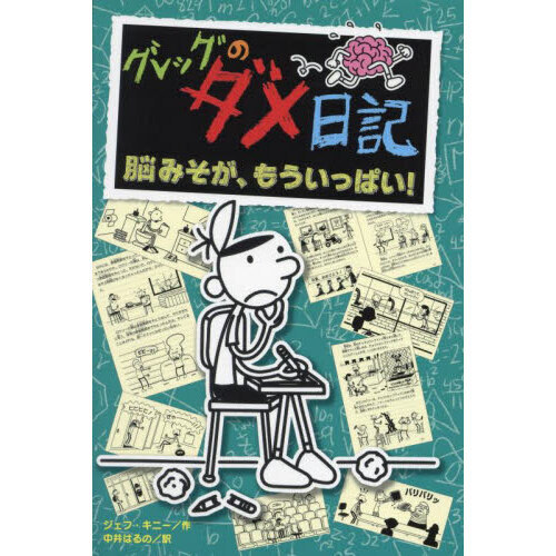 グレッグのダメ日記　脳みそが、もういっぱい！