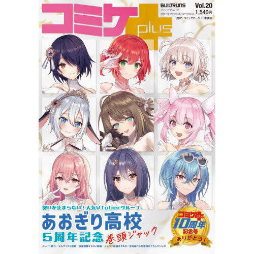 コミケＰｌｕｓ Ｖｏｌ．２０ 〈巻頭特集〉あおぎり高校のメンバーが集合！あおぎり高校 通販｜セブンネットショッピング