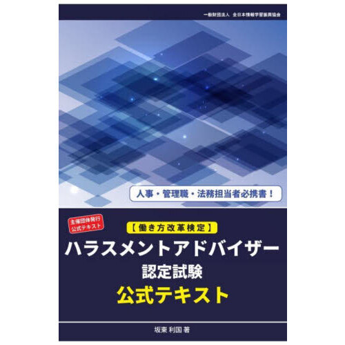 働き方改革検定〉ハラスメントアドバイザー認定試験公式テキスト 主催団体発行公式テキスト 通販｜セブンネットショッピング