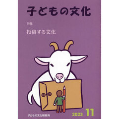 子どもの文化　第５５巻１０号（２０２３年１１月号）　特集投稿する文化