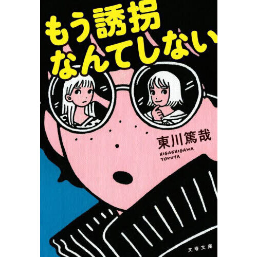 もう誘拐なんてしない 新装版 通販｜セブンネットショッピング