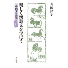 楽しく漢詩文を学ぼう