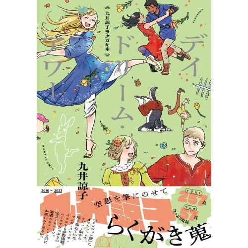 九井諒子ラクガキ本 デイドリーム・アワー Vol.3,4,5 ダンジョン飯 