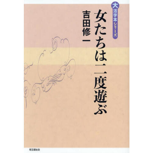女たちは二度遊ぶ 通販|セブンネットショッピング
