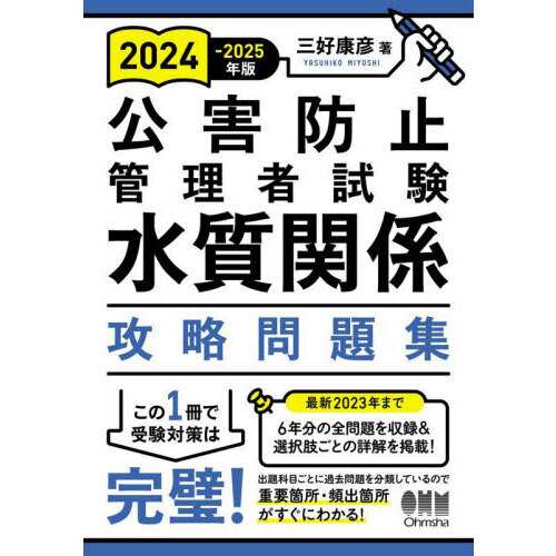 公害防止管理者試験水質関係攻略問題集　２０２４－２０２５年版