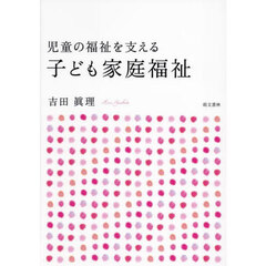 児童の福祉を支える子ども家庭福祉　第２版