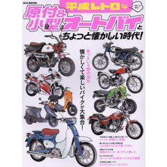 平成レトロなおもしろ楽しい原付＆小型オートバイとちょっと懐かしい時代！　懐かしくて楽しいバイクが大集合！