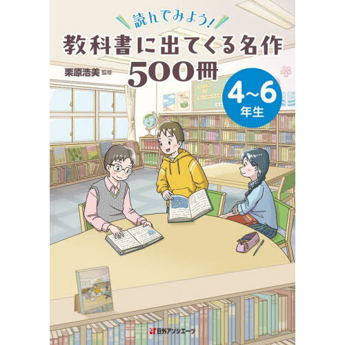 読んでみよう！教科書に出てくる名作５００冊　４～６年生（単行本）