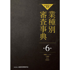 業種別審査事典　第６巻　第１５次　運輸サービス　不動産　住宅　飲食店　６００１－６１６１