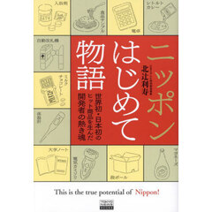 ニッポンはじめて物語　世界初・日本初のヒット商品を生んだ開発者の熱き魂
