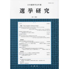 日本選挙学会年報　選挙研究　３９－１