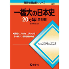 一橋大の日本史２０ヵ年　第６版