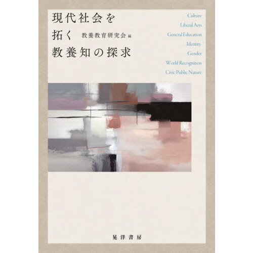 現代社会を拓く教養知の探求 通販｜セブンネットショッピング