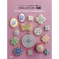 かわいいクッキー刺繍　スイーツアーティストＫＵＮＩＫＡ×戸塚刺しゅう