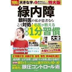緑内障　眼科医の私　１分習慣大全　特大版